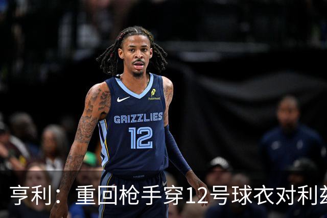 亨利：重回枪手穿12号球衣对利兹联进球