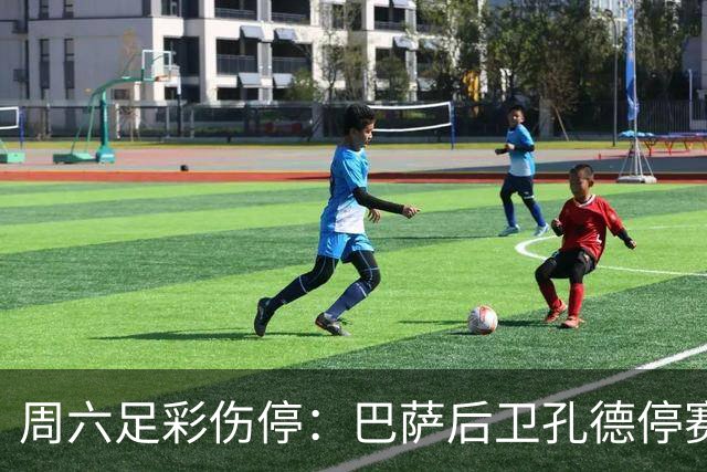 周六足彩伤停：巴萨后卫孔德停赛 不来梅伤病多