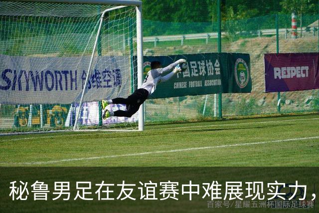 秘鲁男足在友谊赛中难展现实力，西班牙男足则注重替补调配