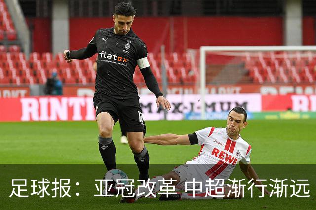 足球报：亚冠改革 中超渐行渐远