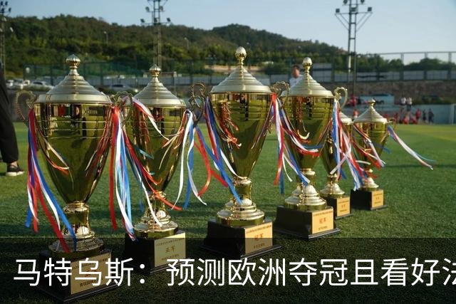 马特乌斯：预测欧洲夺冠且看好法西英 梅西对球队的影响力强于C罗